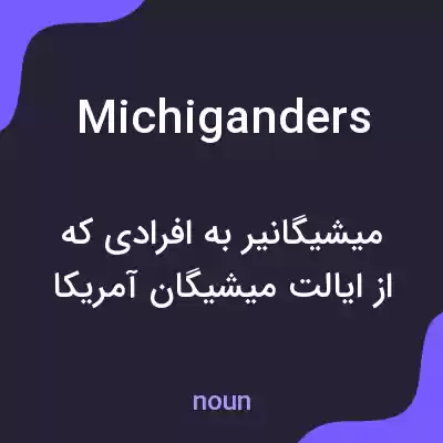 معنی michiganders به فارسی معنی michiganders به فارسی