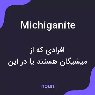 معنی michiganite به فارسی معنی michiganite به فارسی