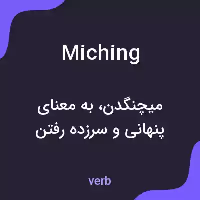 معنی miching به فارسی معنی miching به فارسی