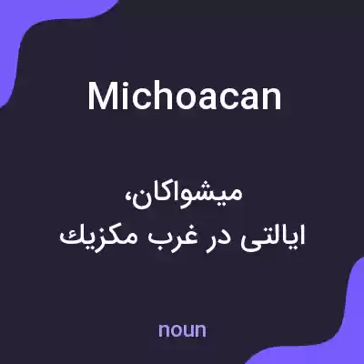معنی michoacan به فارسی معنی michoacan به فارسی