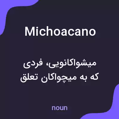 معنی michoacano به فارسی معنی michoacano به فارسی