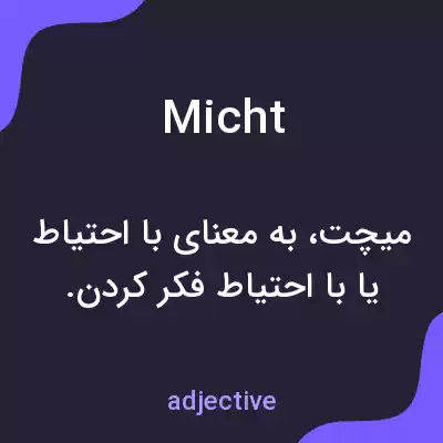 معنی micht به فارسی معنی micht به فارسی