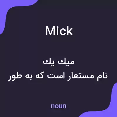 معنی mick به فارسی معنی mick به فارسی