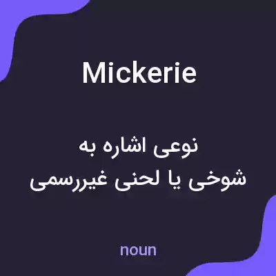معنی mickerie به فارسی معنی mickerie به فارسی