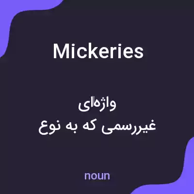 معنی mickeries به فارسی معنی mickeries به فارسی