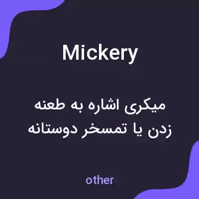 معنی mickery به فارسی معنی mickery به فارسی