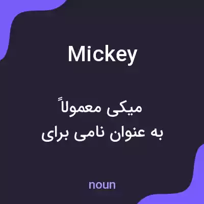 معنی mickey به فارسی