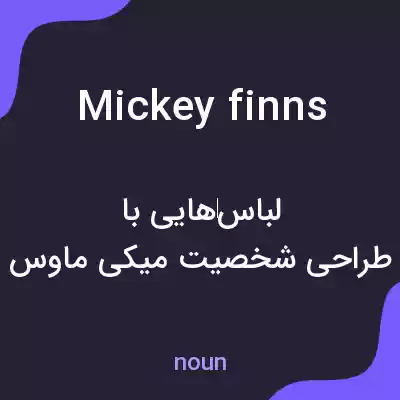 معنی mickey finns به فارسی معنی mickey finns به فارسی