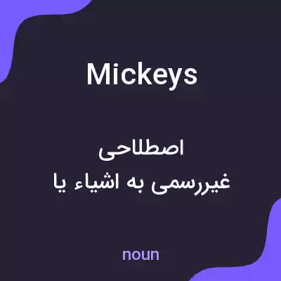 معنی mickeys به فارسی معنی mickeys به فارسی