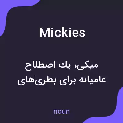 معنی mickies به فارسی معنی mickies به فارسی