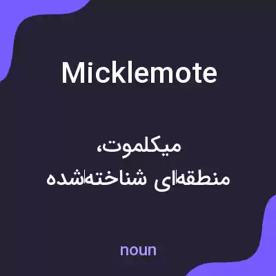 معنی micklemote به فارسی معنی micklemote به فارسی