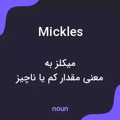 معنی mickles به فارسی معنی mickles به فارسی