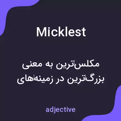 معنی micklest به فارسی معنی micklest به فارسی