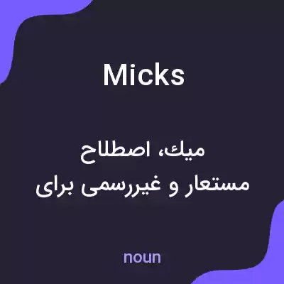 معنی micks به فارسی معنی micks به فارسی