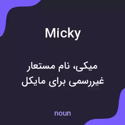 معنی micky به فارسی معنی micky به فارسی