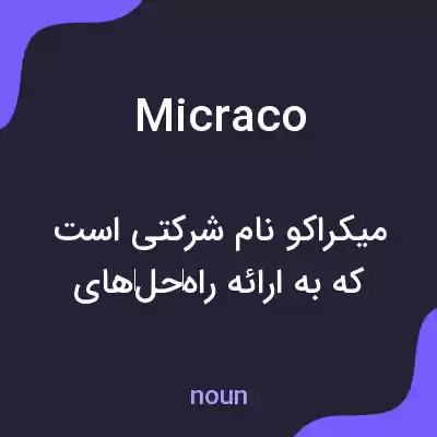 معنی micraco به فارسی معنی micraco به فارسی