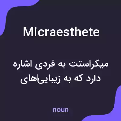 معنی micraesthete به فارسی معنی micraesthete به فارسی