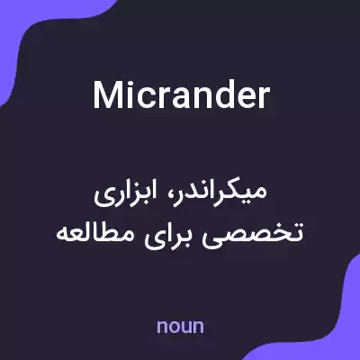 معنی micrander به فارسی معنی micrander به فارسی