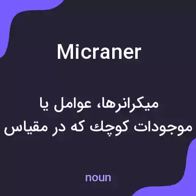 معنی micraner به فارسی معنی micraner به فارسی