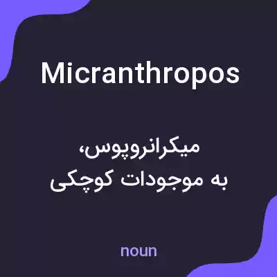 معنی micranthropos به فارسی معنی micranthropos به فارسی