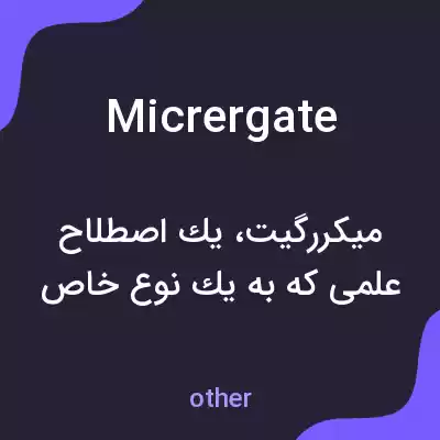 معنی micrergate به فارسی معنی micrergate به فارسی