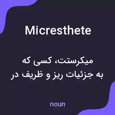 معنی micresthete به فارسی معنی micresthete به فارسی