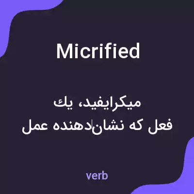 معنی micrified به فارسی معنی micrified به فارسی