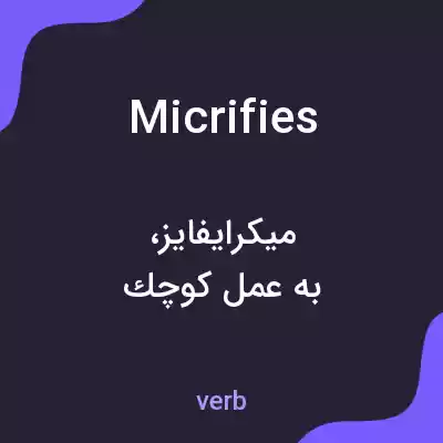معنی micrifies به فارسی معنی micrifies به فارسی