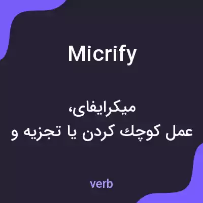 معنی micrify به فارسی معنی micrify به فارسی