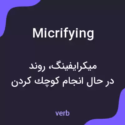 معنی micrifying به فارسی معنی micrifying به فارسی