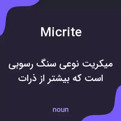 معنی micrite به فارسی معنی micrite به فارسی