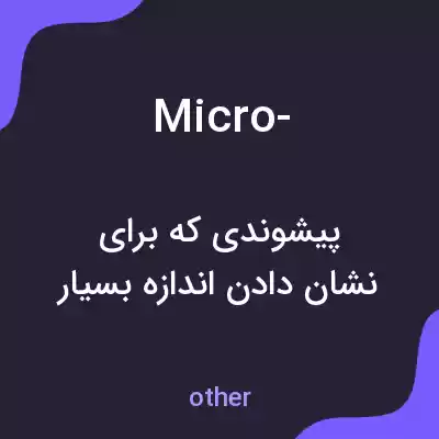 معنی micro- به فارسی معنی micro- به فارسی