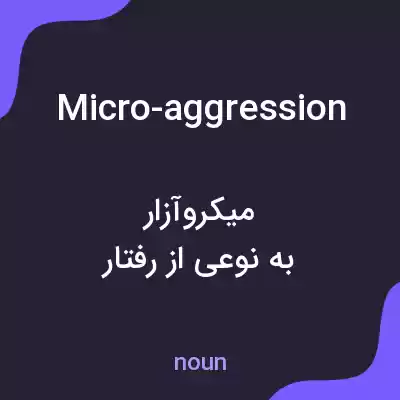معنی micro-aggression به فارسی معنی micro-aggression به فارسی