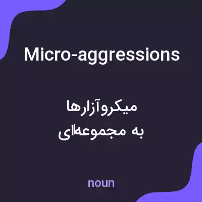 معنی micro-aggressions به فارسی