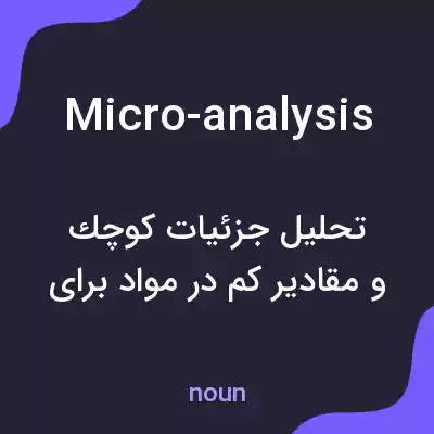 معنی micro-analysis به فارسی معنی micro-analysis به فارسی