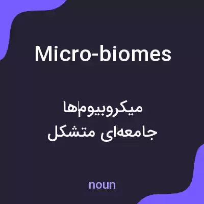 معنی micro-biomes به فارسی معنی micro-biomes به فارسی