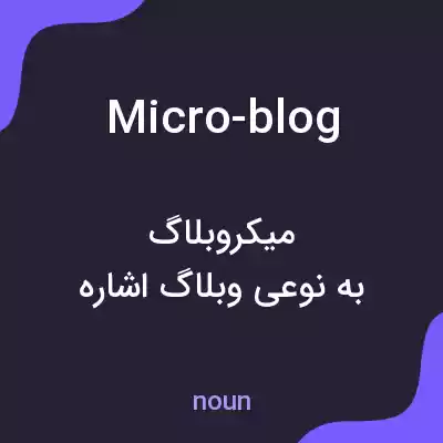 معنی micro-blog به فارسی معنی micro-blog به فارسی