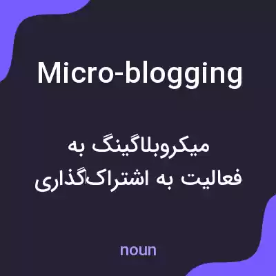 معنی micro-blogging به فارسی معنی micro-blogging به فارسی