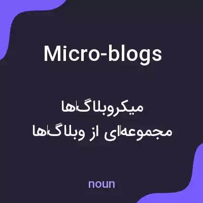 معنی micro-blogs به فارسی معنی micro-blogs به فارسی