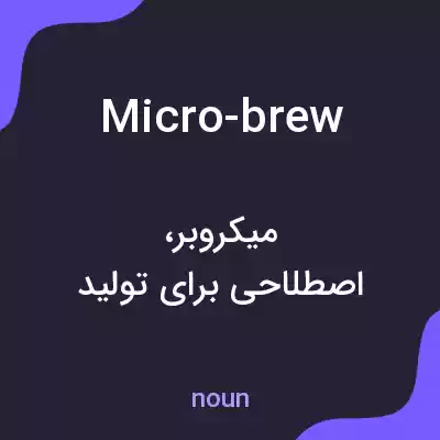 معنی micro-brew به فارسی معنی micro-brew به فارسی