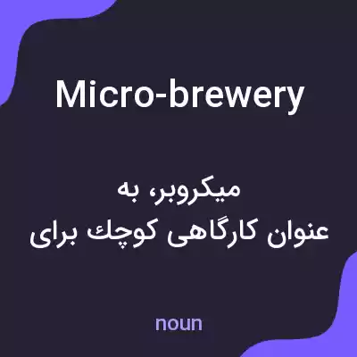 معنی micro-brewery به فارسی معنی micro-brewery به فارسی