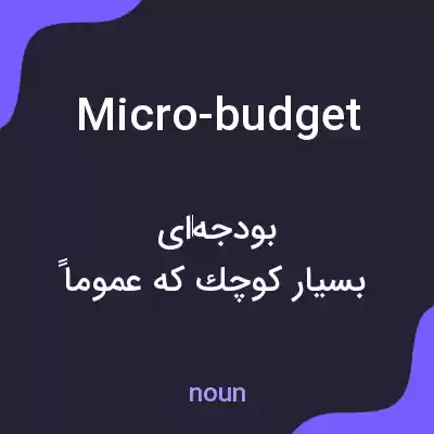 معنی micro-budget به فارسی معنی micro-budget به فارسی