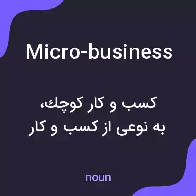 معنی micro-business به فارسی معنی micro-business به فارسی