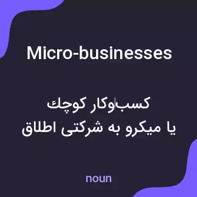 معنی micro-businesses به فارسی معنی micro-businesses به فارسی