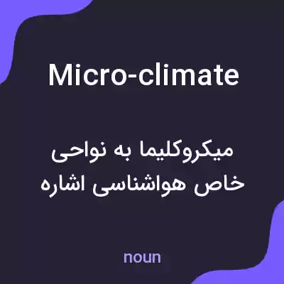 معنی micro-climate به فارسی معنی micro-climate به فارسی