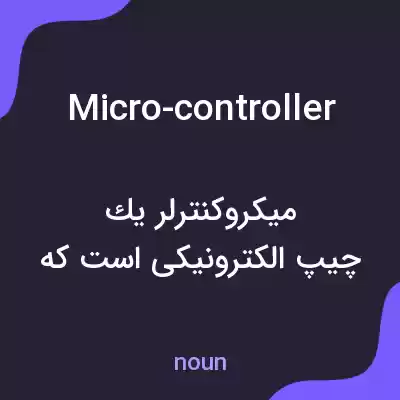 معنی micro-controller به فارسی معنی micro-controller به فارسی