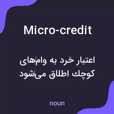 معنی micro-credit به فارسی معنی micro-credit به فارسی