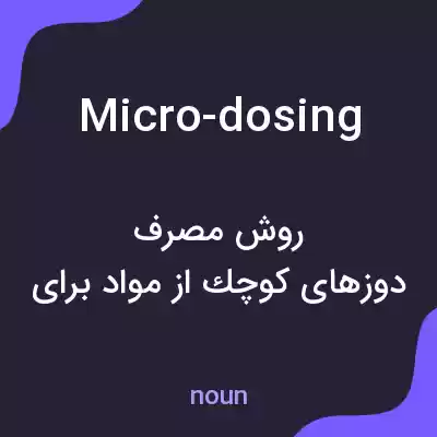 معنی micro-dosing به فارسی معنی micro-dosing به فارسی