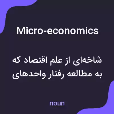 معنی micro-economics به فارسی معنی micro-economics به فارسی