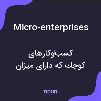 معنی micro-enterprises به فارسی معنی micro-enterprises به فارسی